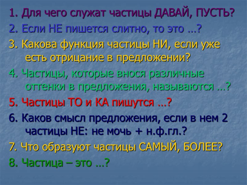 1. Для чего служат частицы ДАВАЙ, ПУСТЬ? 2. Если НЕ пишется слитно, то это